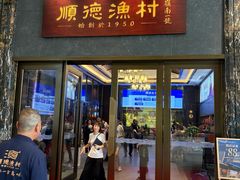 -顺德渔村·岭南一号