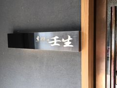 -京怀石·壬生