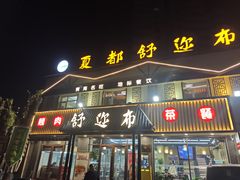-清真·舒迩布炕锅王·高原美食文化(青海总店)