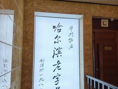 -华竹饭店(中央大街店)