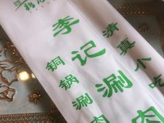 -清真·鸦儿李记·涮肉(和平里店)