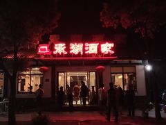 -昆承湖酒家·本帮农家菜