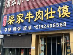 -梁家牛肉壮馍(西海岸店)