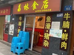 -荔林食店(西华路店)
