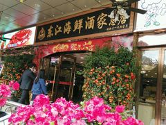 门面-东江海鲜酒家(客村店)