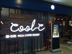 -酷公社·榴莲披萨(太原街店)