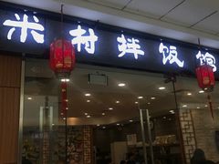 门面-米村拌饭(太和区万达店)