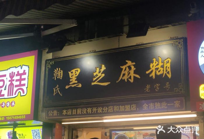 鞠氏黑芝麻糊(水塔店)门面图片