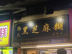 门面-鞠氏黑芝麻糊(水塔店)