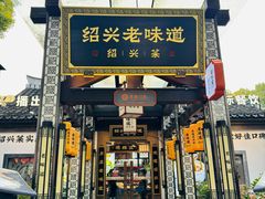 -绍兴老味道·非遗门店(银泰城店)