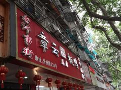 -章云板鸭(总店)