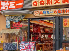 -黔三一夺夺粉酸汤火锅(百信店)