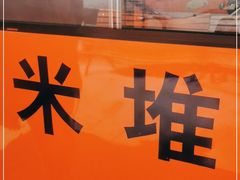 -米堆冰川