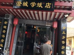 门面-澄城学斌水盆羊肉(总店)