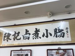 -陈记卤煮小肠