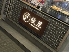 门面-故里炸鸡(温迪路店)