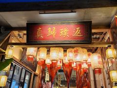 -袁山山重庆火锅(丈八北路店)