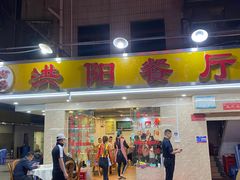 -方记洪阳餐厅(福田新村店)
