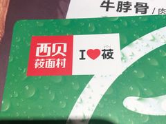 -西贝莜面村(东莞壹号广场店)