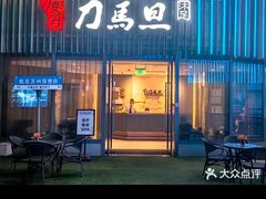 -刀马旦养生中心(时代店)