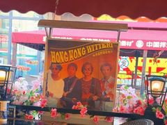 -香港威特瑞茶餐厅(小白楼音乐厅店)