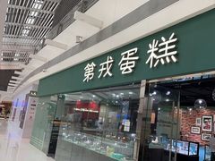 -第戎蛋糕(恒隆广场店)