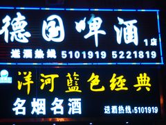 -德国啤酒(新立街店)