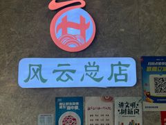 -风云面馆(珠海路店)