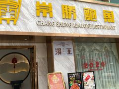 门面-常胜鲍鱼(吉大店)