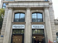 -富贵面包公司(运河店)