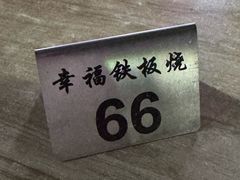 -幸福铁板烧(共和村店)