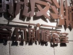 -逃脱反斗城沉浸剧情密室(北京路店)