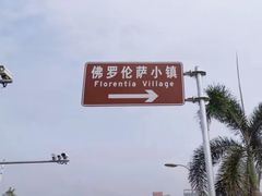 -佛罗伦萨小镇广佛名品奥特莱斯(疏港路店)