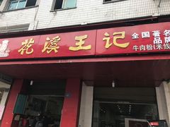门面-花溪王记牛肉粉(四季花溪商场店)