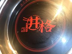 -井格·重庆火锅(王府井店)