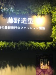 -藤野造型