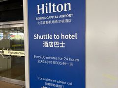 -北京首都机场希尔顿酒店