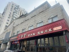 -三江里·宜宾川菜(亚运村店)
