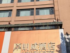 -昆明朗威酒店(昆明站火车站双桥夜市风情街店)