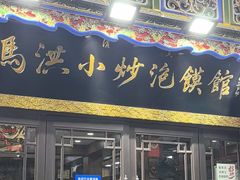-清真·马洪小炒泡馍馆(钟楼回民街店)