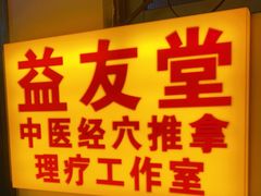 -益友堂盲人推拿正骨穴位按摩工作室