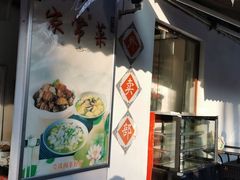 -莹珠阁·私房菜