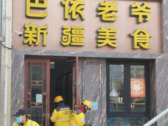 -巴依老爷新疆美食(清华东门店)