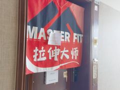 -MASTER FIT 拉伸大师·筋膜刀·西式按摩(上梅林卓悦汇店)