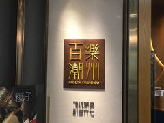 -百乐潮州酒家(时代广场店)