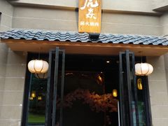 门面-虎焱炭火烧肉