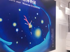 -星空失恋博物馆(北京路旗舰店)