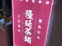 -隆延茶铺(学清路驹然店)