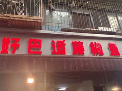 -好巴适藤椒鱼(红牌楼北街店)