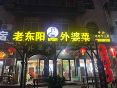 -老东阳·外婆菜(横店店)